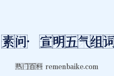 素问·宣明五气组词是什么意思的图片